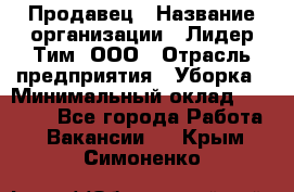 Продавец › Название организации ­ Лидер Тим, ООО › Отрасль предприятия ­ Уборка › Минимальный оклад ­ 10 000 - Все города Работа » Вакансии   . Крым,Симоненко